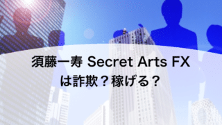 須藤一寿 Secret Arts FXは詐欺？稼げる？