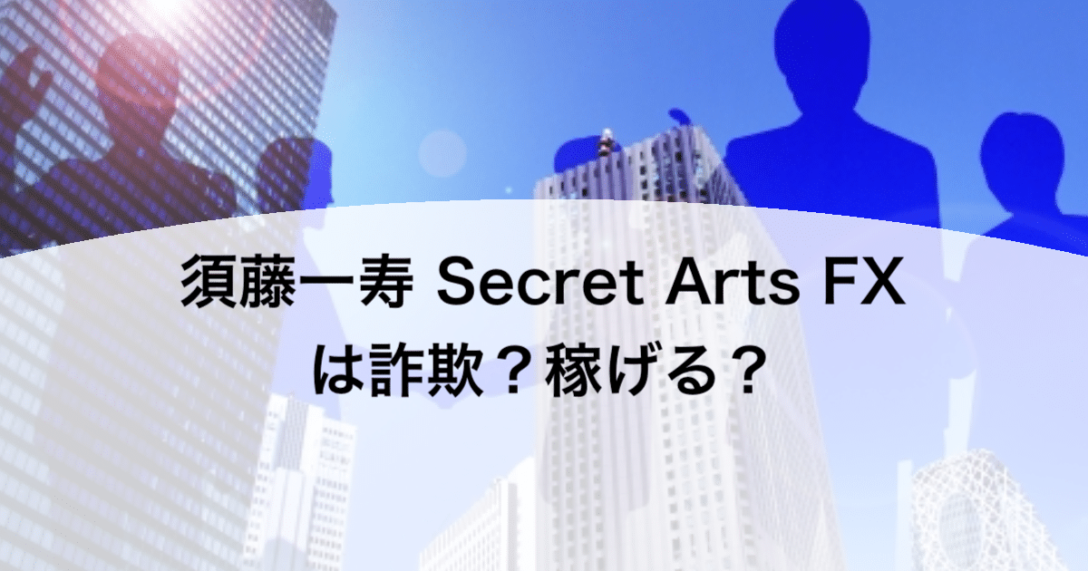 須藤一寿 Secret Arts FXは詐欺？稼げる？