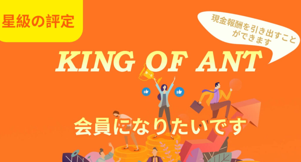 KING OF ANT(キングオブアント)