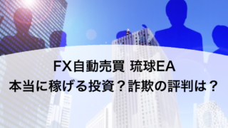 FX自動売買 琉球EA 本当に稼げる投資？詐欺の評判は？