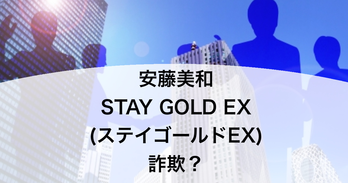 安藤美和 STAY GOLD EX(ステイゴールドEX)詐欺？