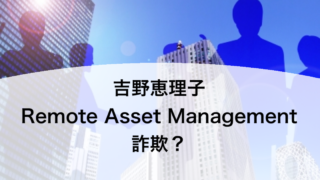 吉野恵理子 Remote Asset Management 詐欺？