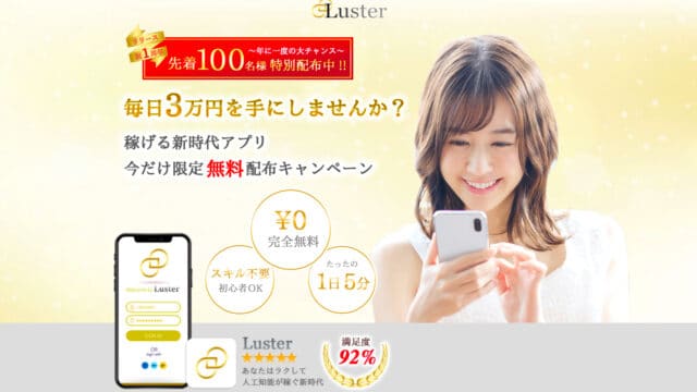 Luster(ラスター) 日給3万円の評判は？詐欺？
