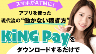 King Pay 日給3万円は詐欺で稼げない評判？