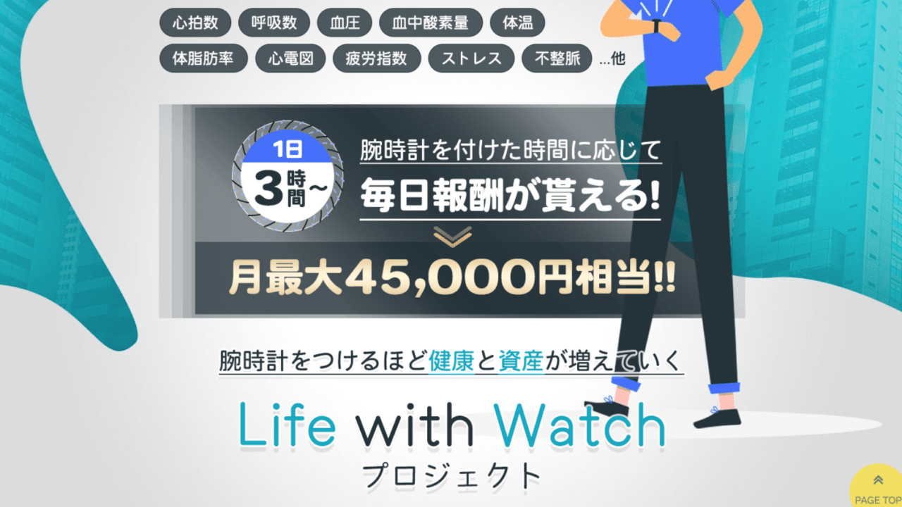 Life with Watchプロジェクト 詐欺の危険性？評判は？
