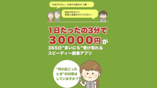 フラッシュペイ(FLASH PAY) 日給3万円は詐欺の評判？