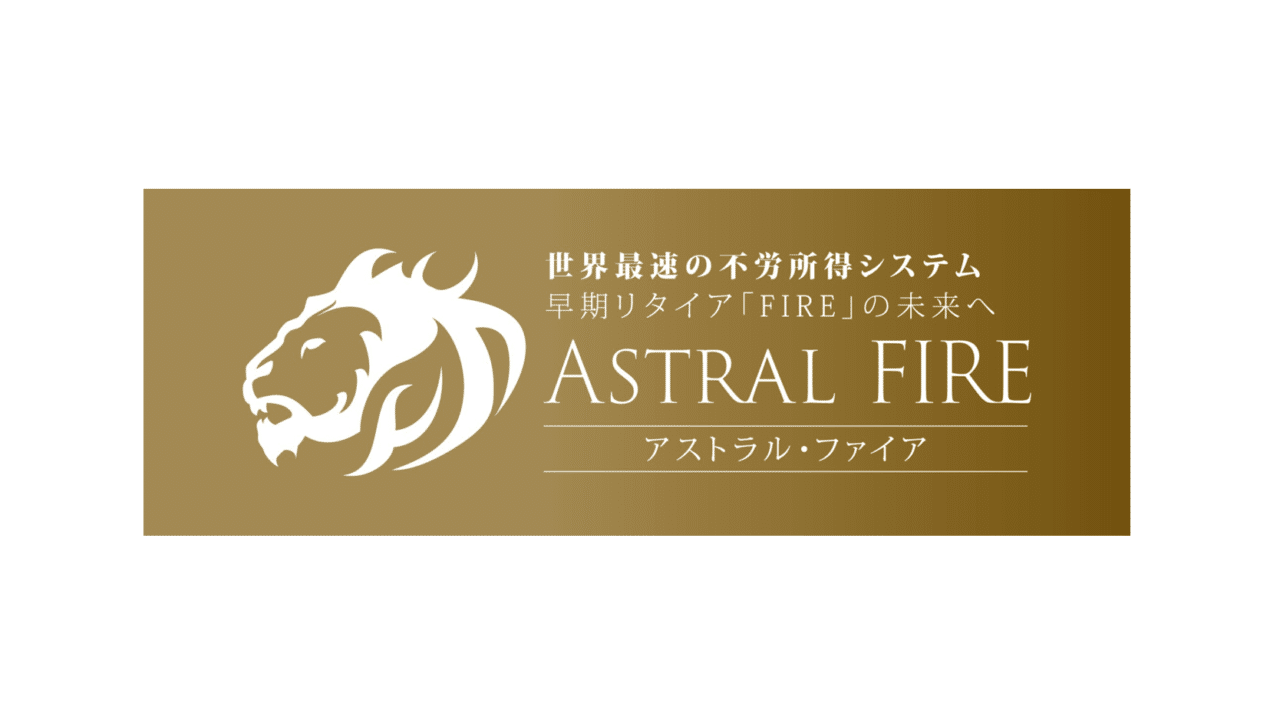Astral FIRE(アストラルファイア) コウスケの投資は稼げる？