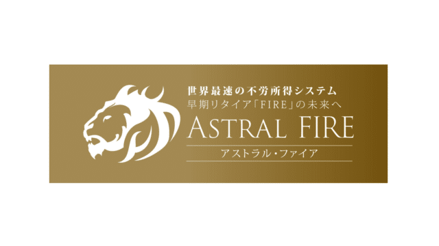 Astral FIRE(アストラルファイア) コウスケの投資は稼げる？