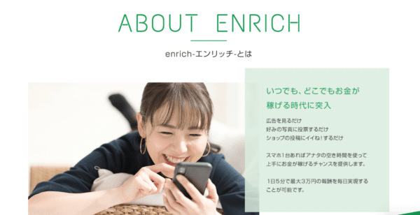enrich(エンリッチ) スマホで日給3万円は副業詐欺？