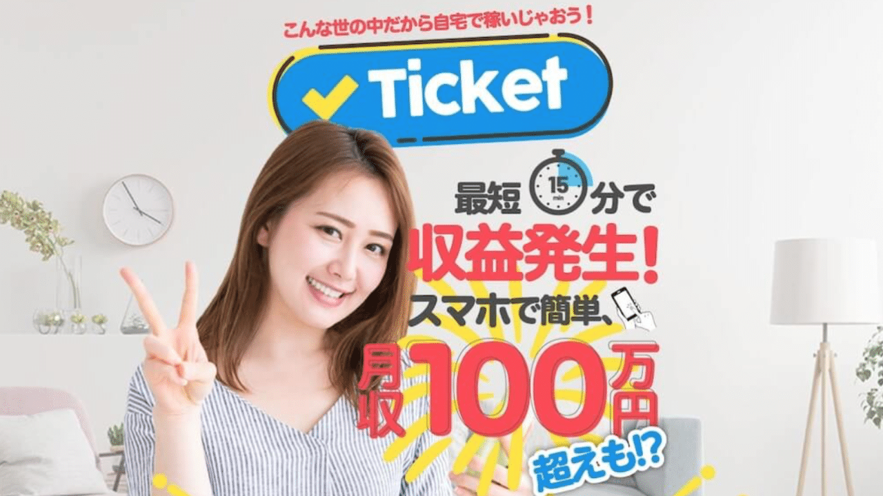Ticket(チケット)は100万円も稼げる優良案件？評判通りか口コミを調査！